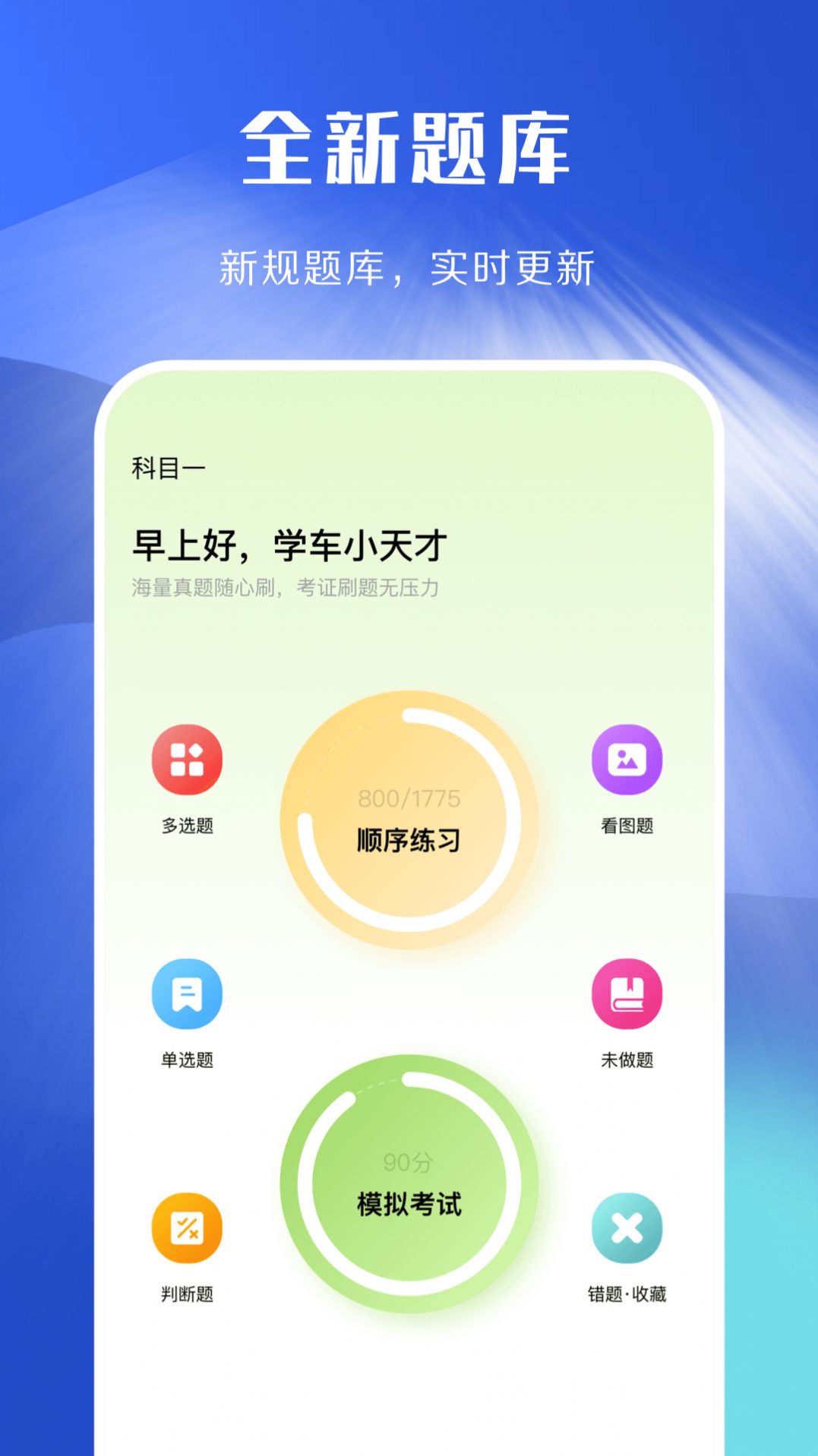 驾照考试理论学习APP