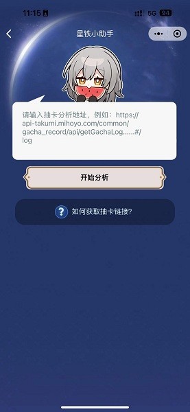 星铁小助手抽卡分析软件(srgachalink)APP