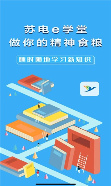苏电e学堂APP