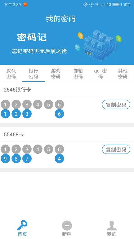 密码记软件APP