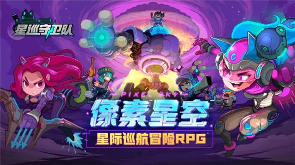星巡守卫队游戏