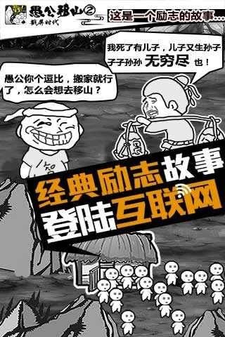 愚公来了游戏