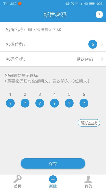 密码记软件APP