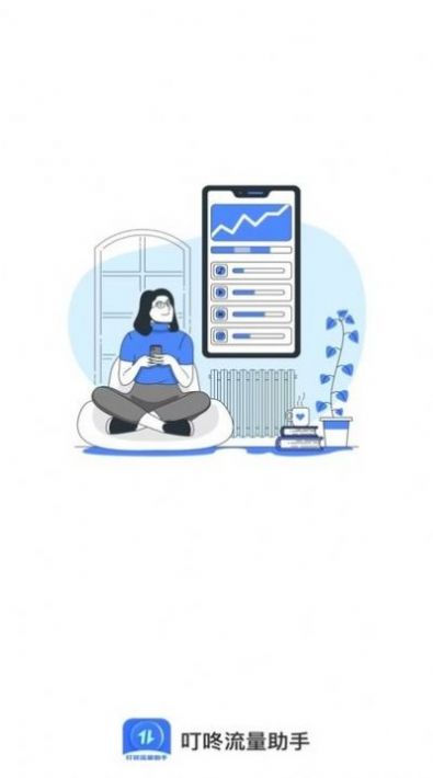 叮咚流量助手APP