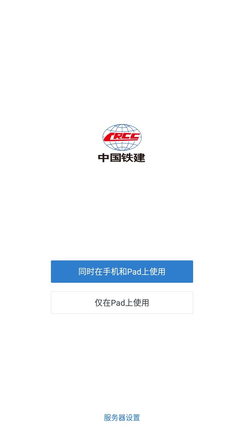 铁建通iOS版本APP