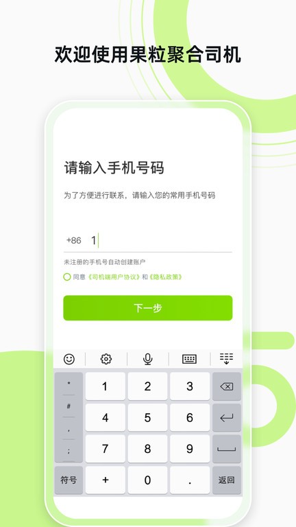 果粒聚合司机APP