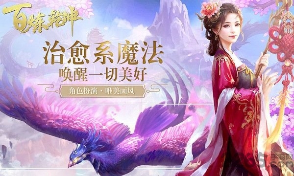 百炼乾坤手游游戏