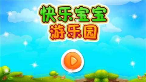 快乐宝宝游乐园游戏