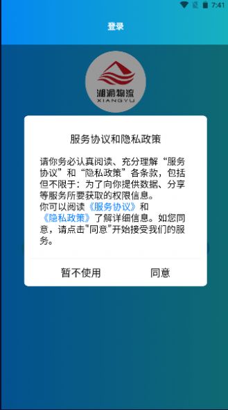 湘渝物流APP