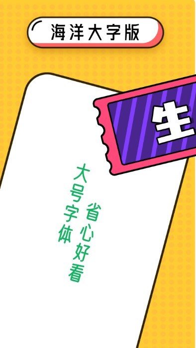 海洋大字版APP