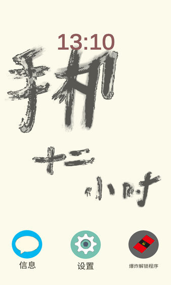 手机十二小时游戏