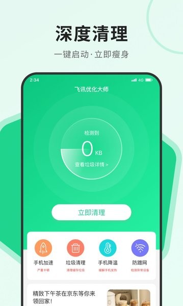飞讯优化大师APP