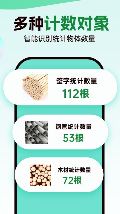 数钢管拍照计数宝软件APP