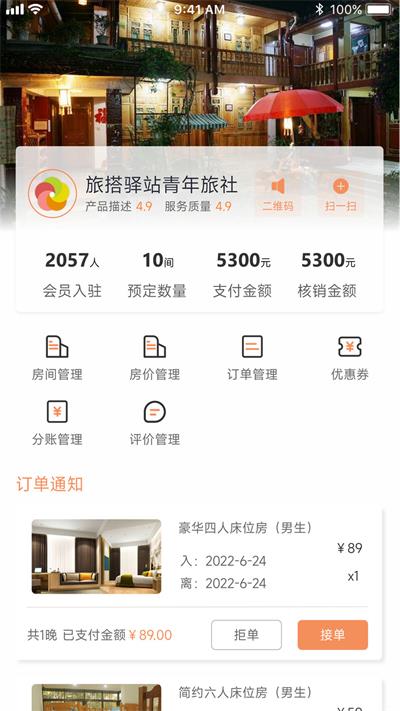 旅搭商家管理平台APP