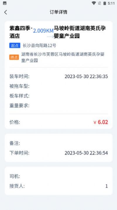 安运拖车APP