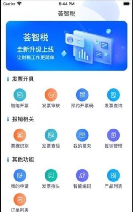荟智税开票APP