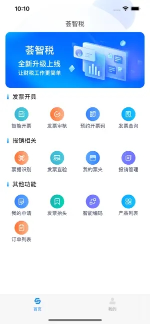 荟智税开票APP