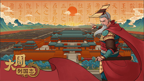 大周列国志下载游戏