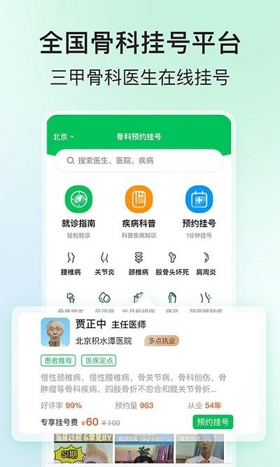 骨科医院挂号APP