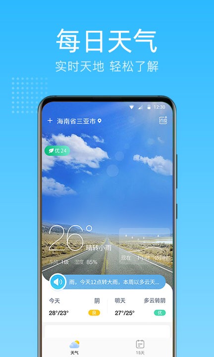 清朗天气预报APP