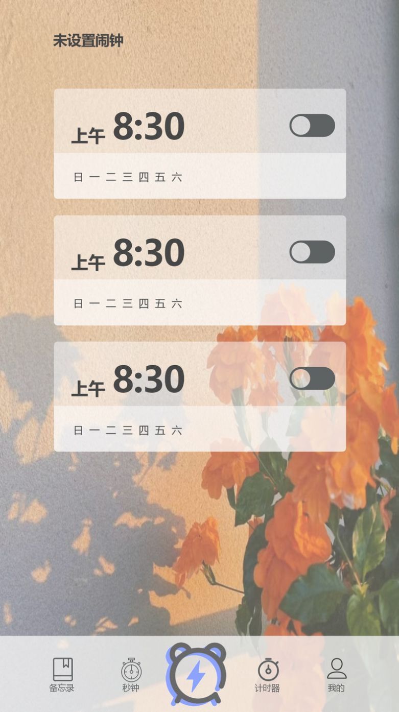 时钟管家APP