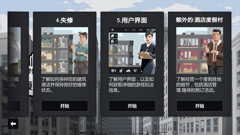 大厦管理者游戏