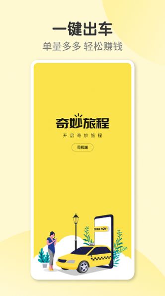 奇妙旅程司机端APP