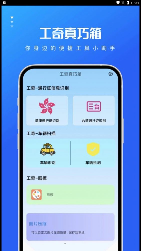 工奇真巧箱APP