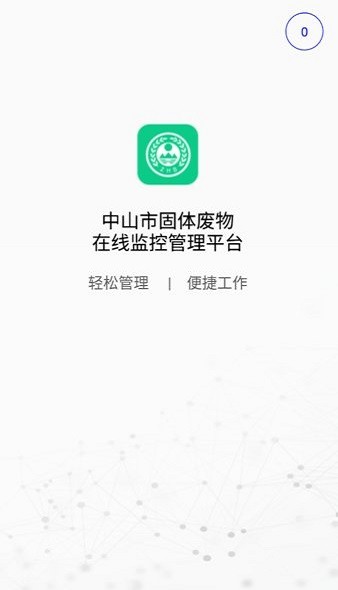中山固废手机APP