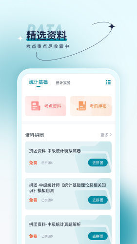 统计师优题汇APP