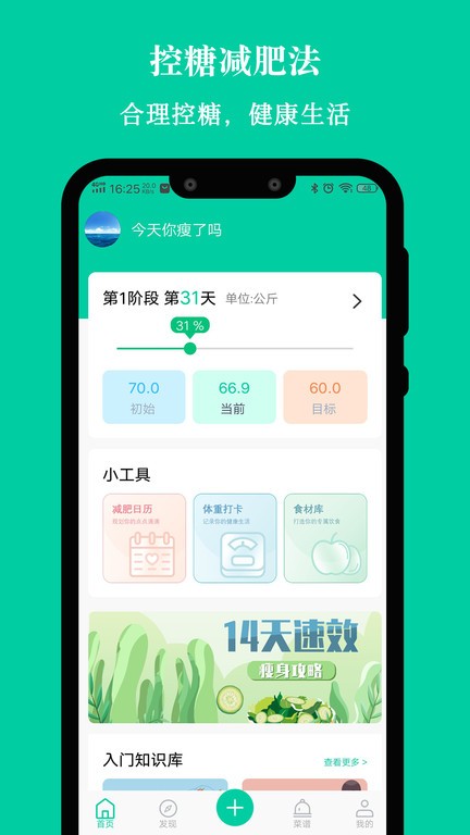 控糖减肥法APP