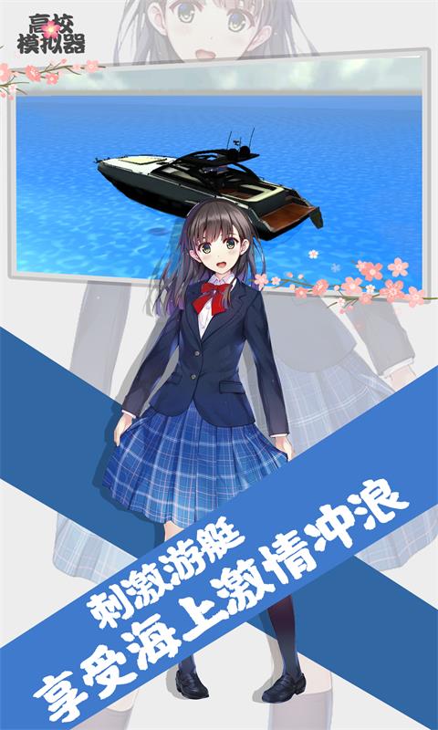 高校模拟器下载游戏