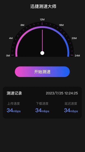 迅捷测速大师APP