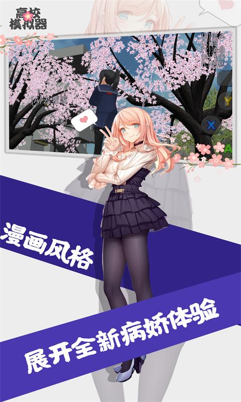 高校模拟器下载游戏