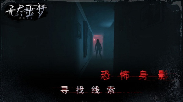 无尽噩梦修改器版下载游戏