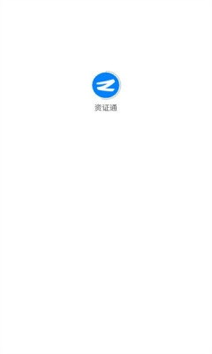 资证通APP