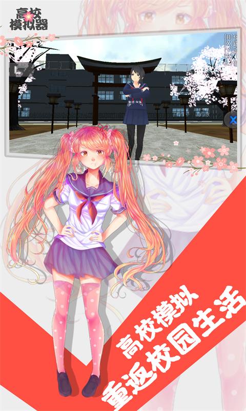 高校模拟器下载游戏