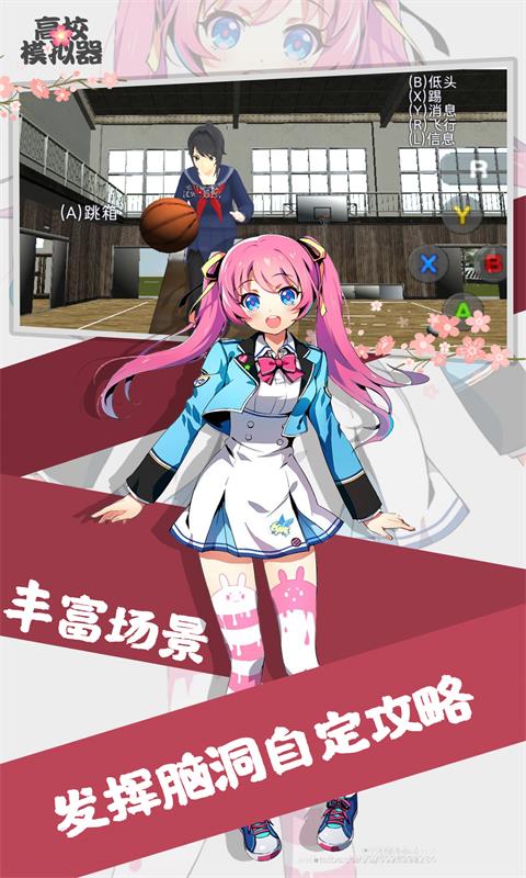 高校模拟器下载游戏