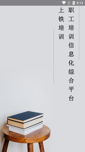 上铁培训appAPP