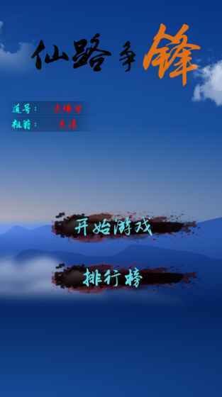 仙路争锋游戏