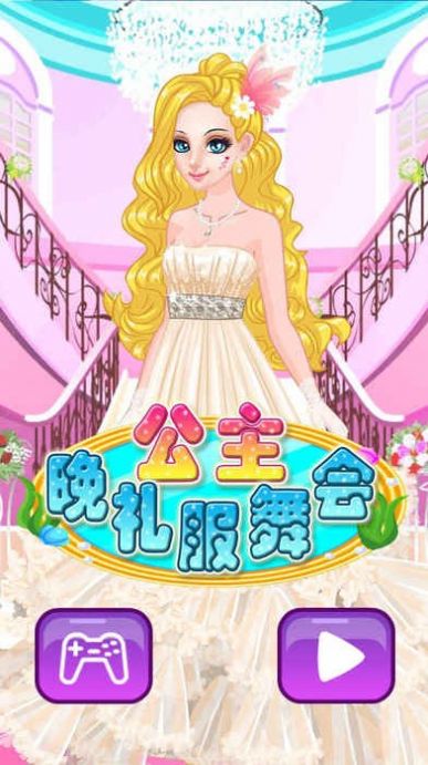 公主舞会晚礼服游戏