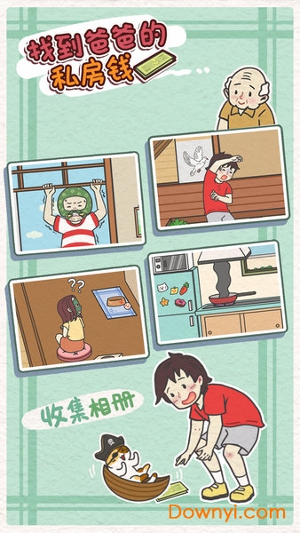 找到爸爸的私房钱游戏游戏