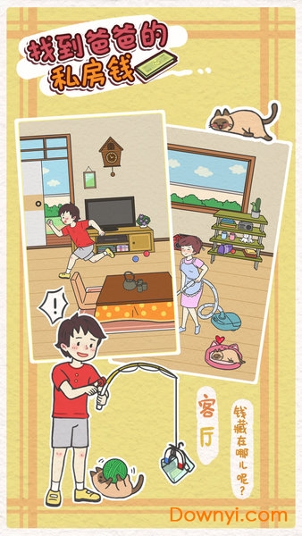 找到爸爸的私房钱游戏游戏