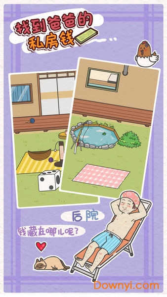 找到爸爸的私房钱游戏游戏
