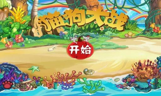 猫狗大战2内购版游戏