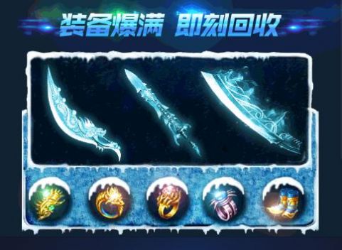 盟重英雄之一起玩冰雪游戏