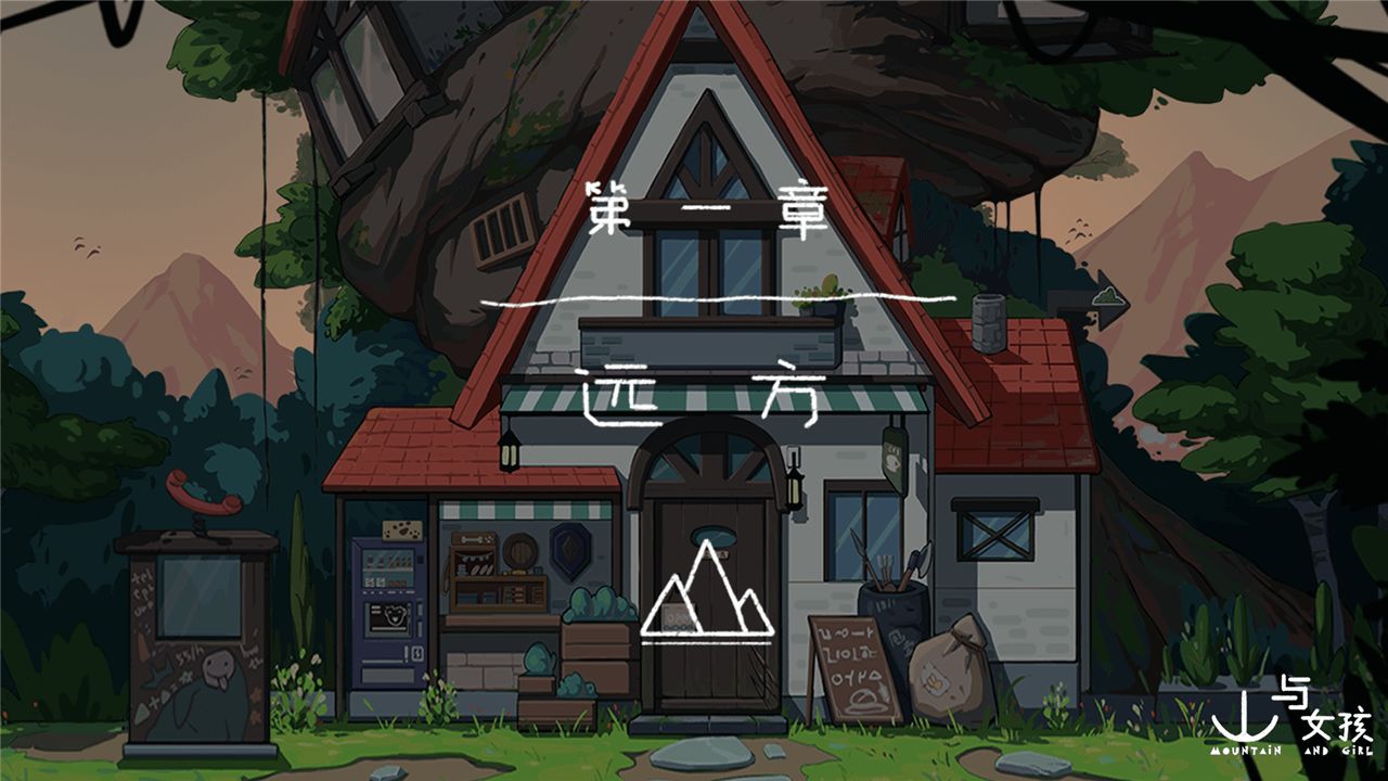 山与女孩app游戏