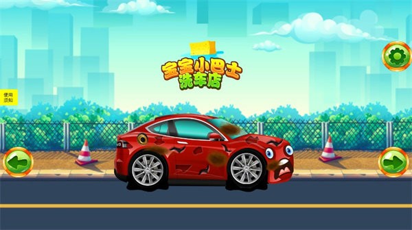 新田宝宝洗车店游戏