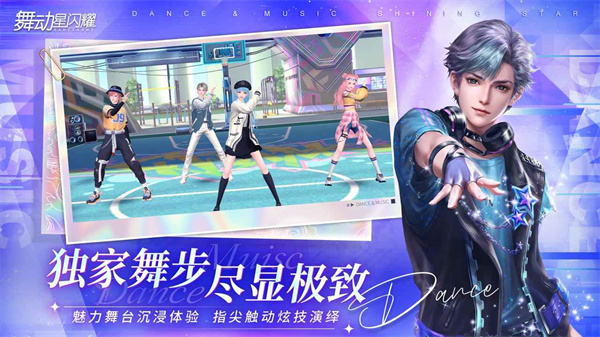 舞动星闪耀手游游戏