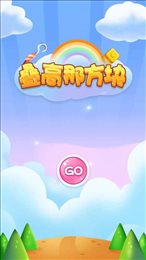 叠高那方块游戏